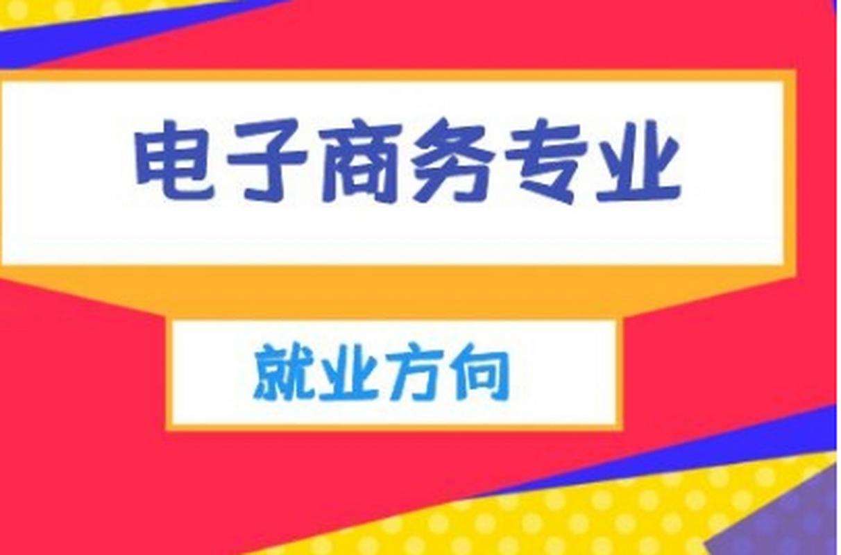 电子商务专业 不止是开网店，更是一个综合性学科